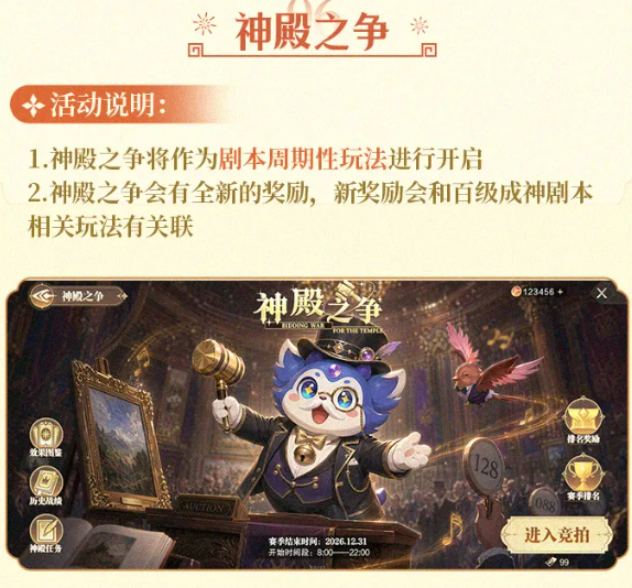 神殿之争活动预告界面