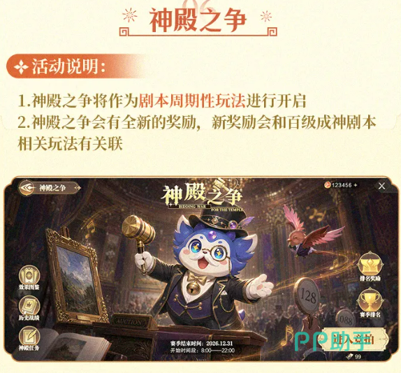 神殿之争活动预告界面
