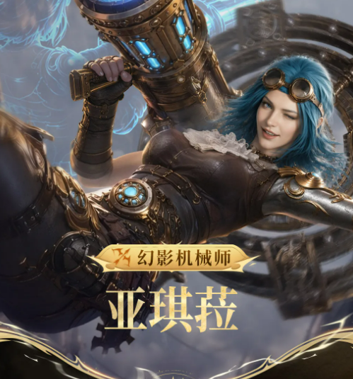 潮汐守望者幻影机械师亚琪菈角色详解：技能特点、实战表现与玩法攻略