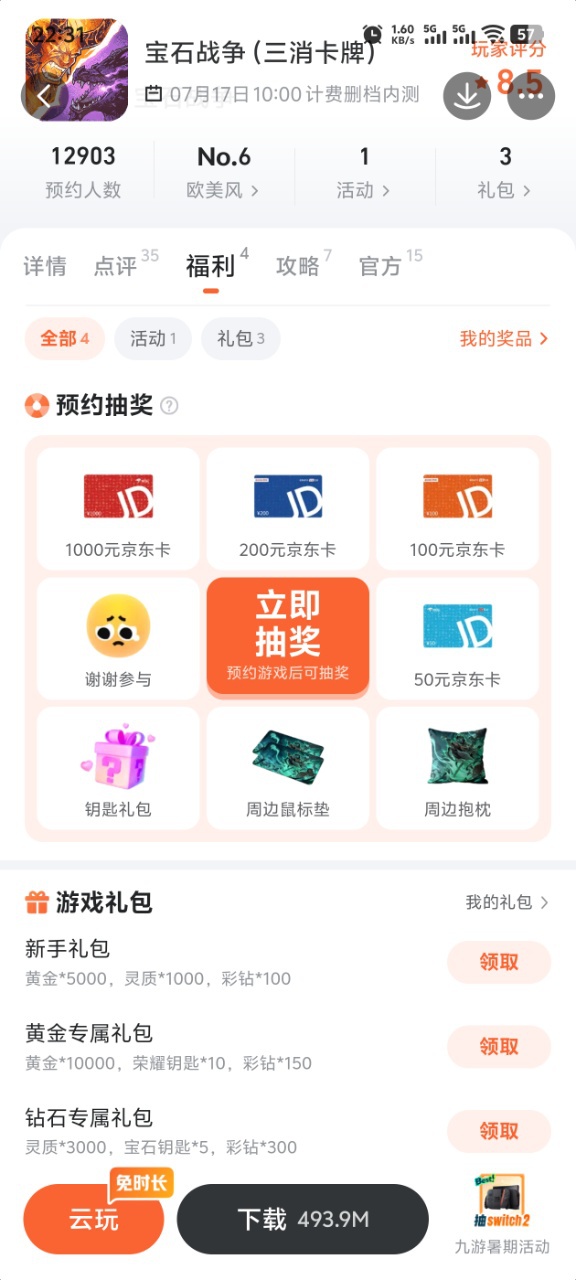 九游平台宝石战争福利活动页面