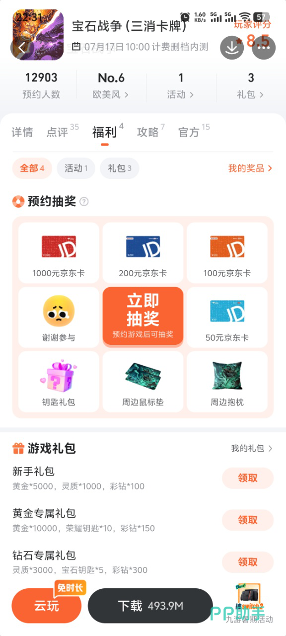 九游平台宝石战争福利活动页面
