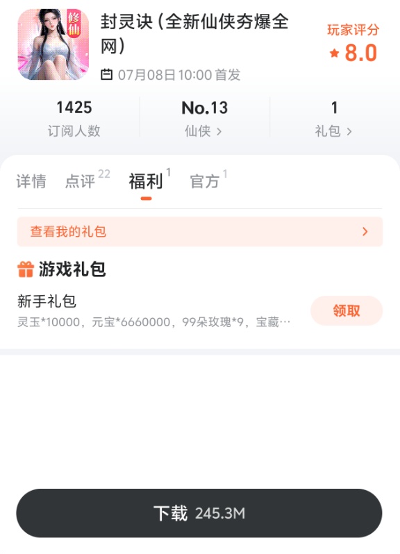 九游平台封灵诀礼包领取界面截图