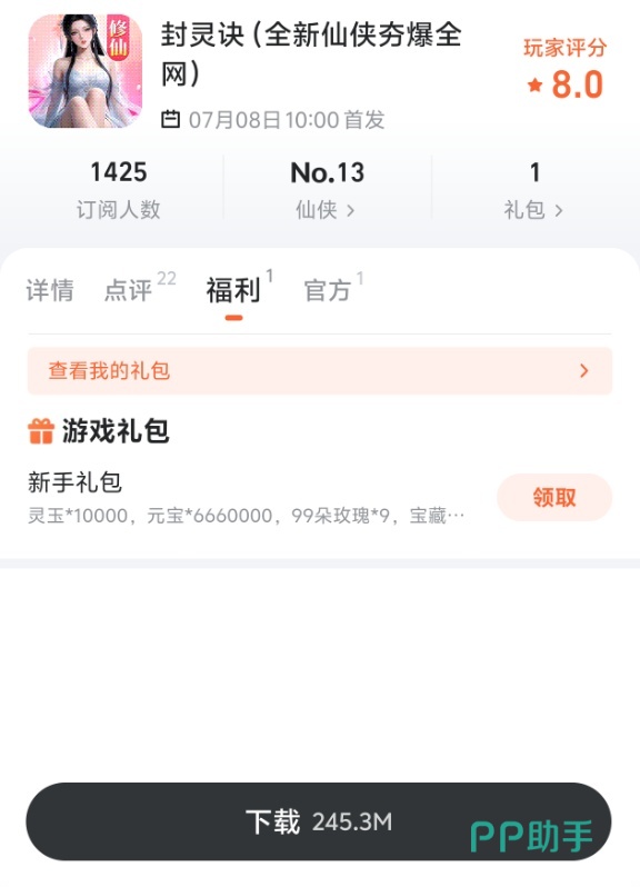 九游平台封灵诀礼包领取界面截图