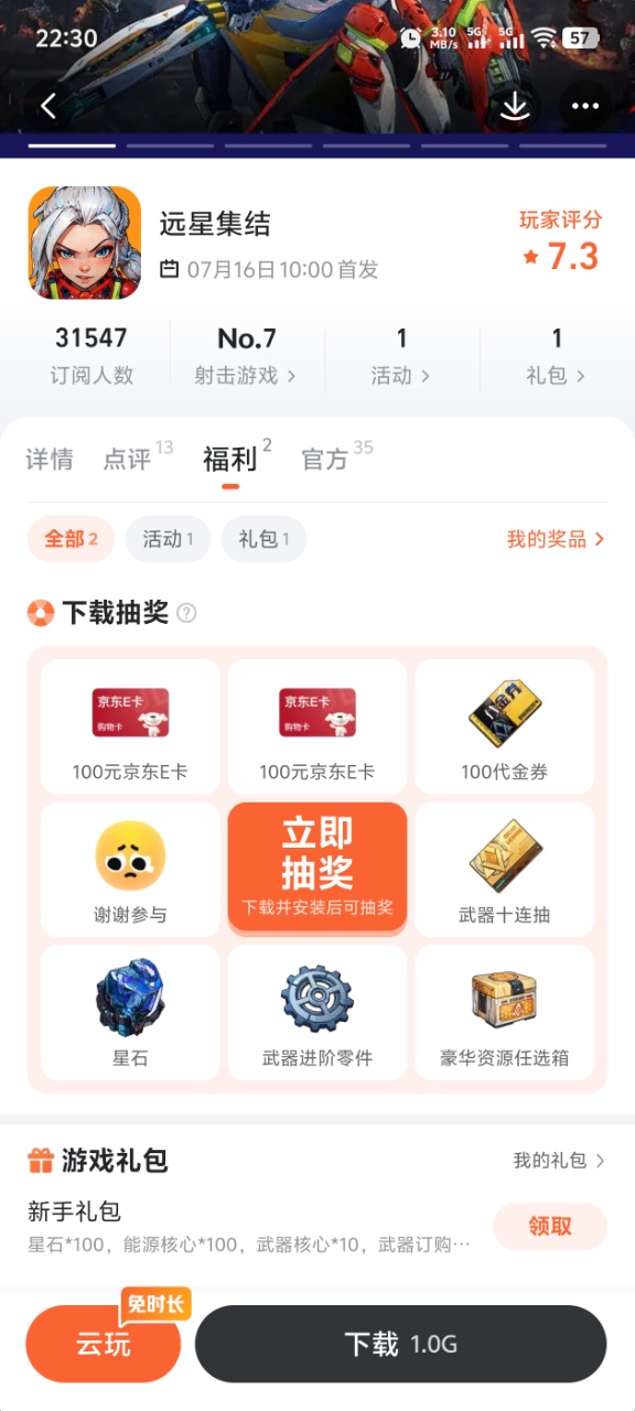 远星集结九游平台福利领取页面截图
