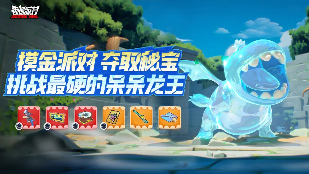 香肠派对呆呆龙王最强玩法攻略及摸金派对活动技巧分享