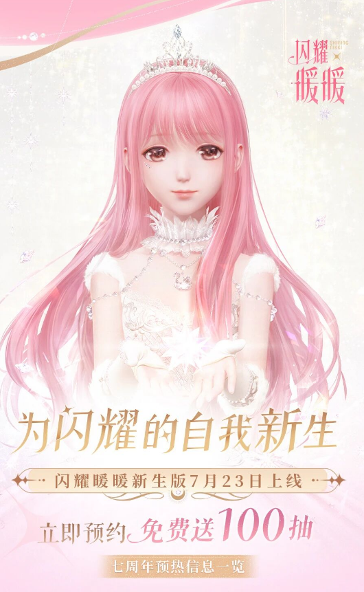 闪耀暖暖七周年直播与版本上线时间预告图