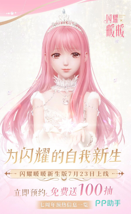闪耀暖暖七周年直播与版本上线时间预告图
