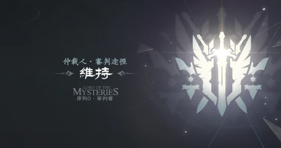 诡秘之主途径职业处决特性对比图
