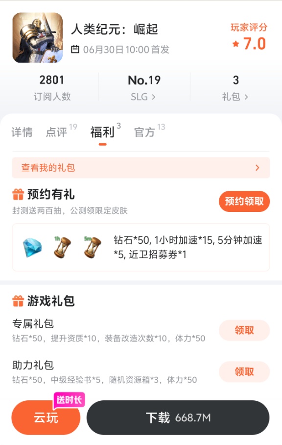 九游APP内《人类纪元：崛起》福利领取界面