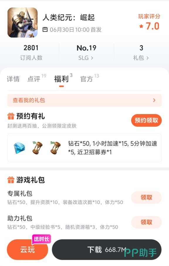 九游APP内《人类纪元:崛起》福利领取界面