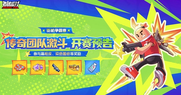 香肠派对SS26赛季传奇团队激斗争霸赛宣传图