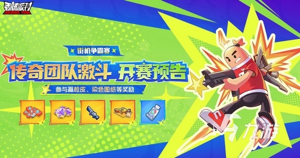 香肠派对传奇团队激斗争霸赛开启时间与详细规则指南