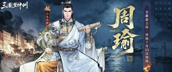 三国望神州江生长歌版本宣传图