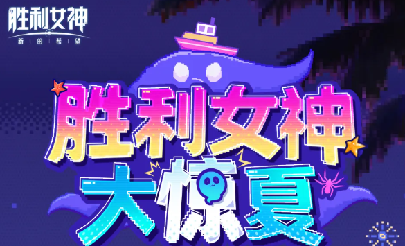 胜利女神：新的希望中“大惊夏”角色玩法详解