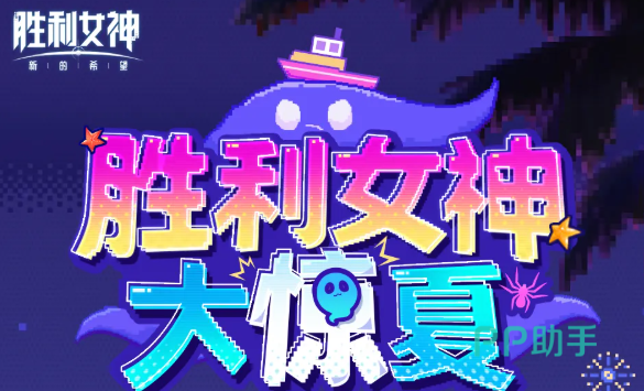 胜利女神大惊夏活动主视觉图