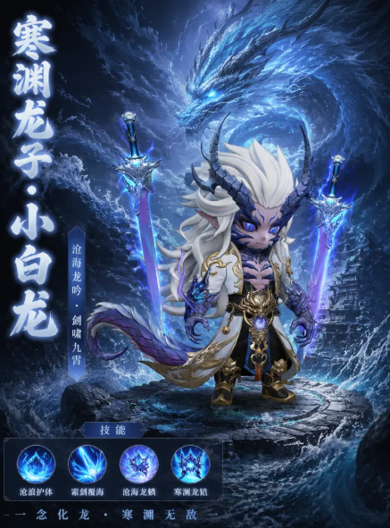 小白龙技能展示图