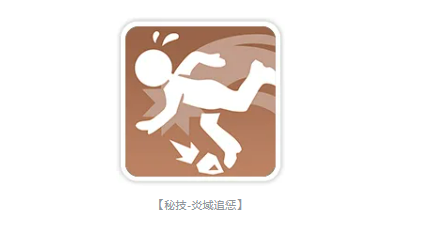 炎域追惩触发逻辑图