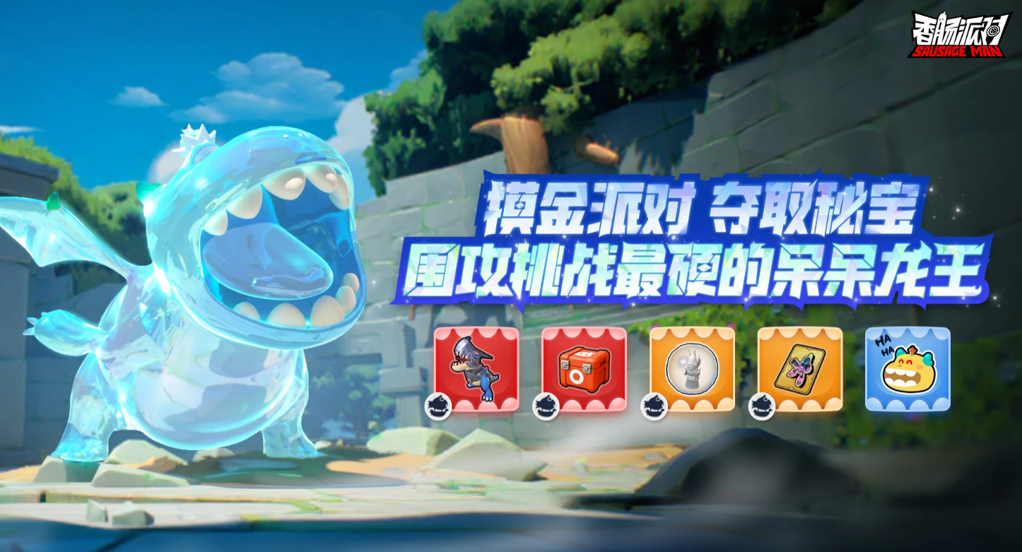 香肠派对呆呆龙王活动详解：最强龙王玩法与奖励攻略