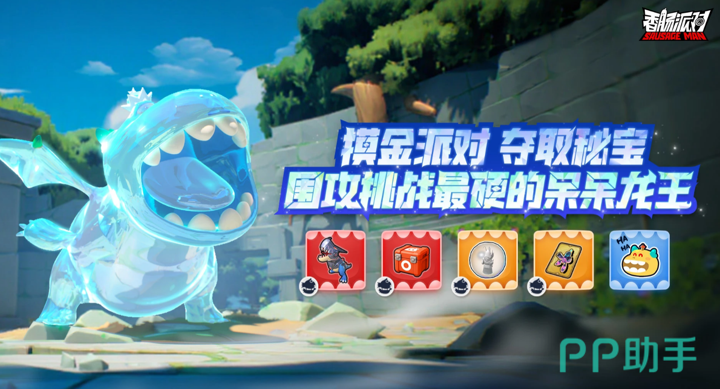 香肠派对最硬的呆呆龙王活动主视觉图