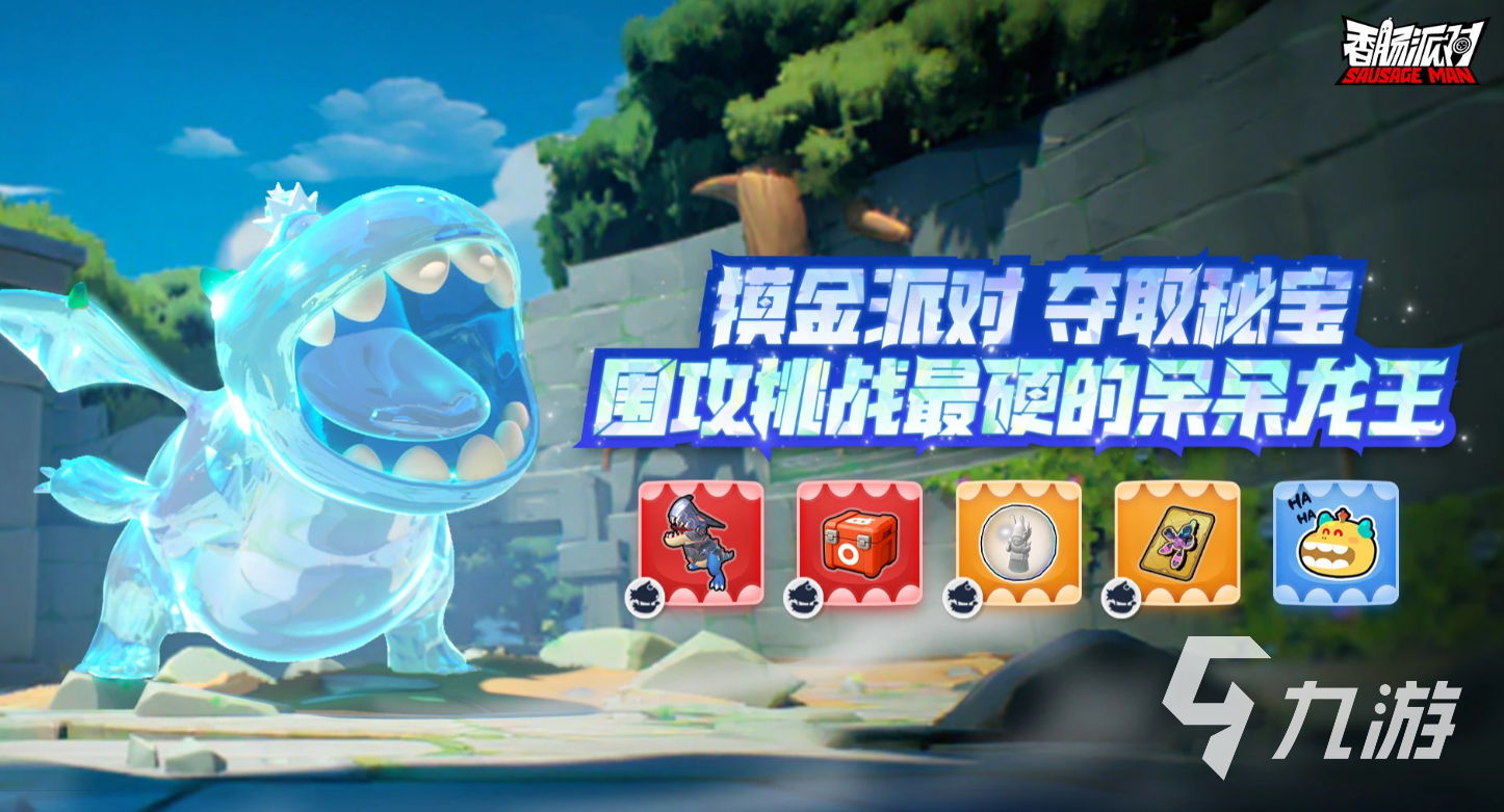 香肠派对呆呆龙王活动详解:最强龙王玩法与奖励攻略