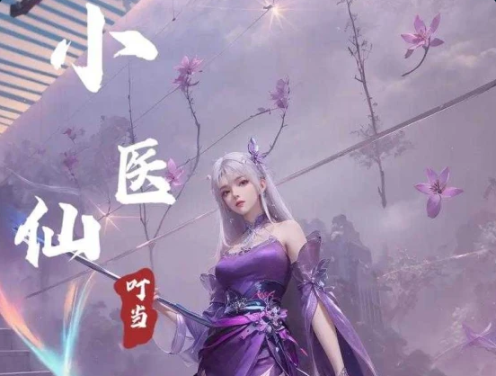 小医仙角色立绘展示