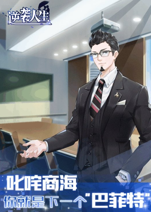 逆袭人生NPC互动界面截图