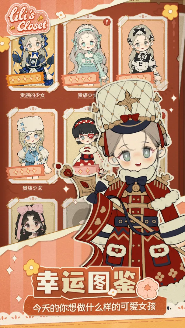 莉莉的冒险衣橱换装界面截图