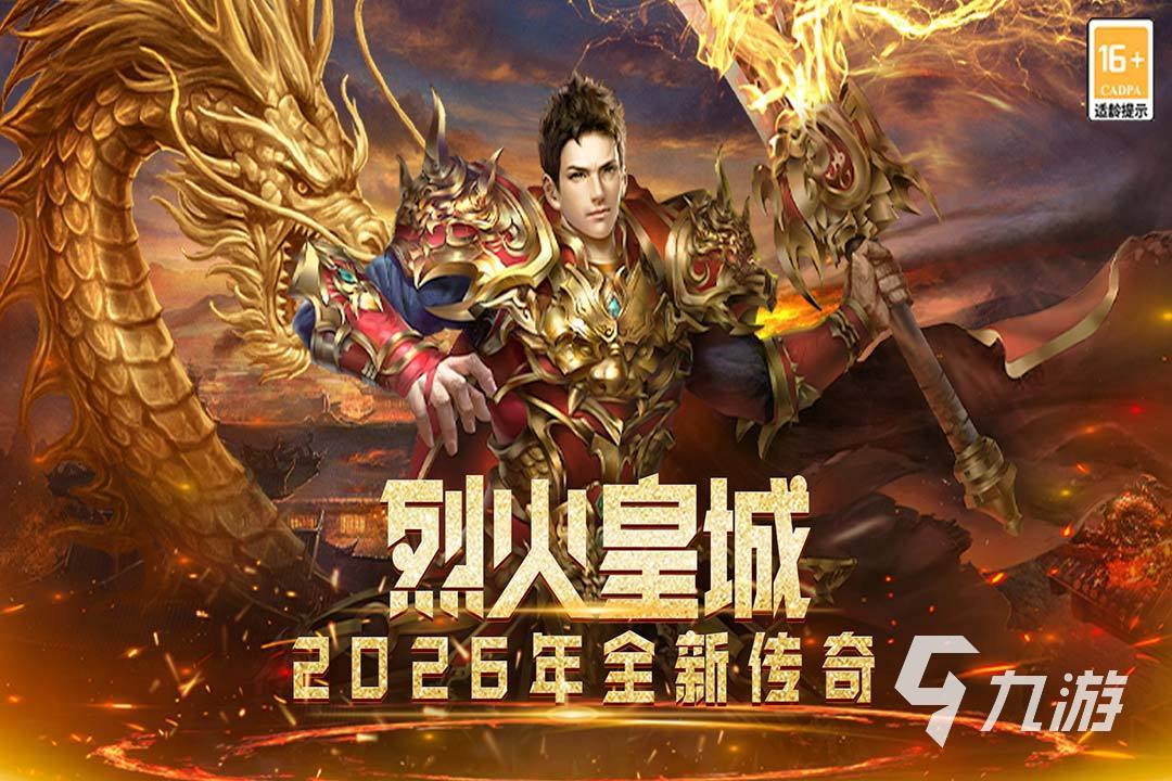 烈火皇城哪个平台礼包最多?热门渠道福利对比与领取指南