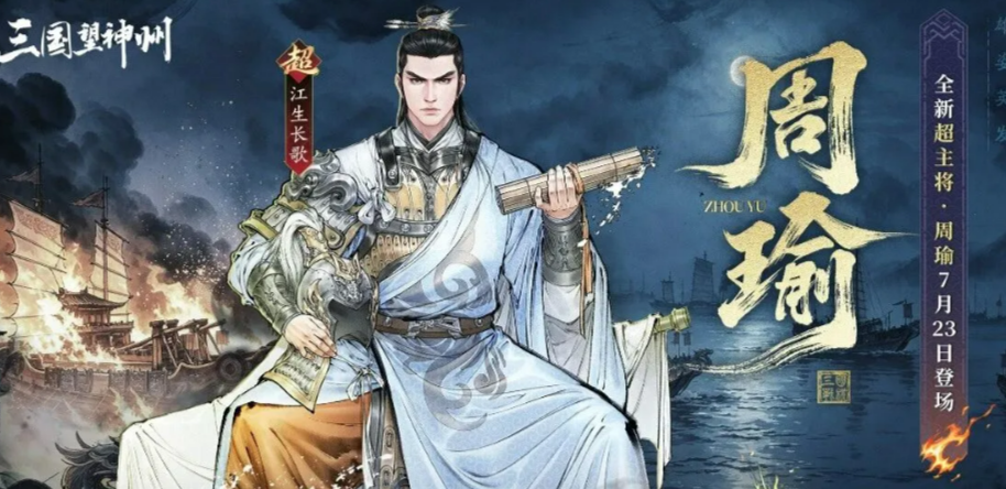 三国望神州江生长歌版本宣传图
