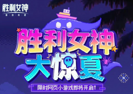 胜利女神大惊夏活动详情：全新希望主题玩法与内容介绍