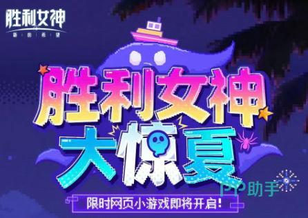 胜利女神大惊夏活动主视觉图