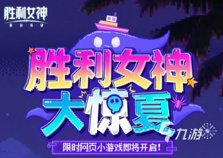 胜利女神大惊夏活动详情:全新希望主题玩法与内容介绍