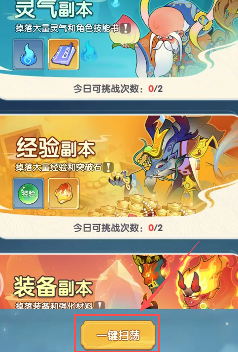 放开那妖怪一键扫荡功能界面示意