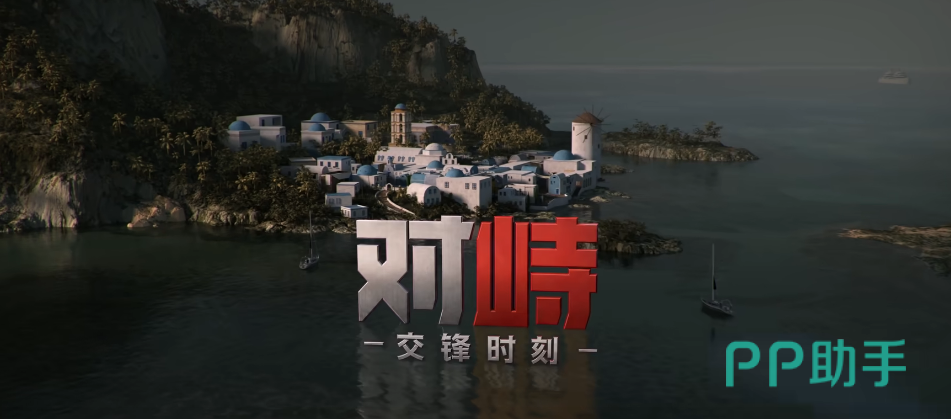 对峙交锋时刻游戏地图展示图一