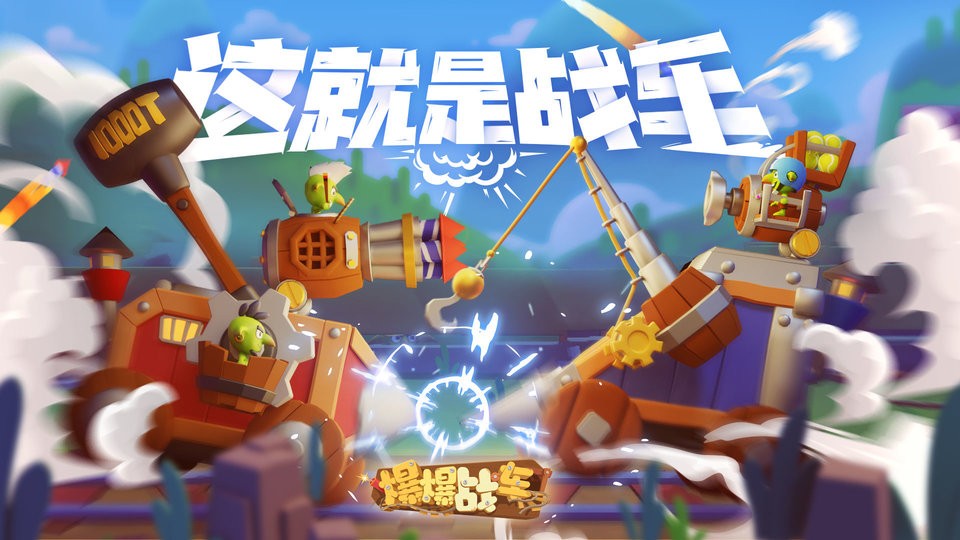 爆爆战车物理打击效果实机画面