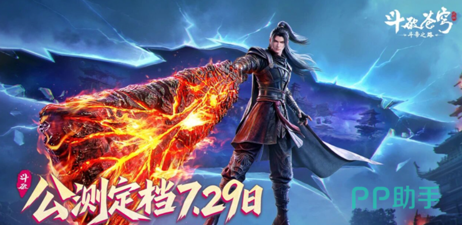 斗破苍穹斗帝之路上线倒计时海报