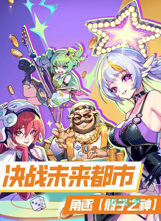 大富翁派对游戏主视觉图