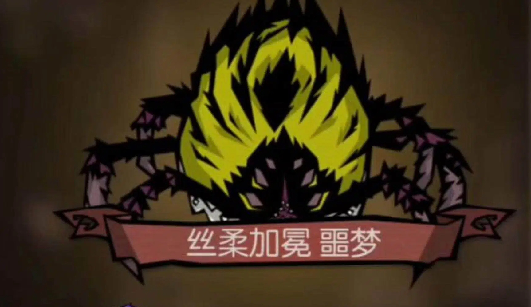 饥困荒野蜘蛛女王战斗细节图