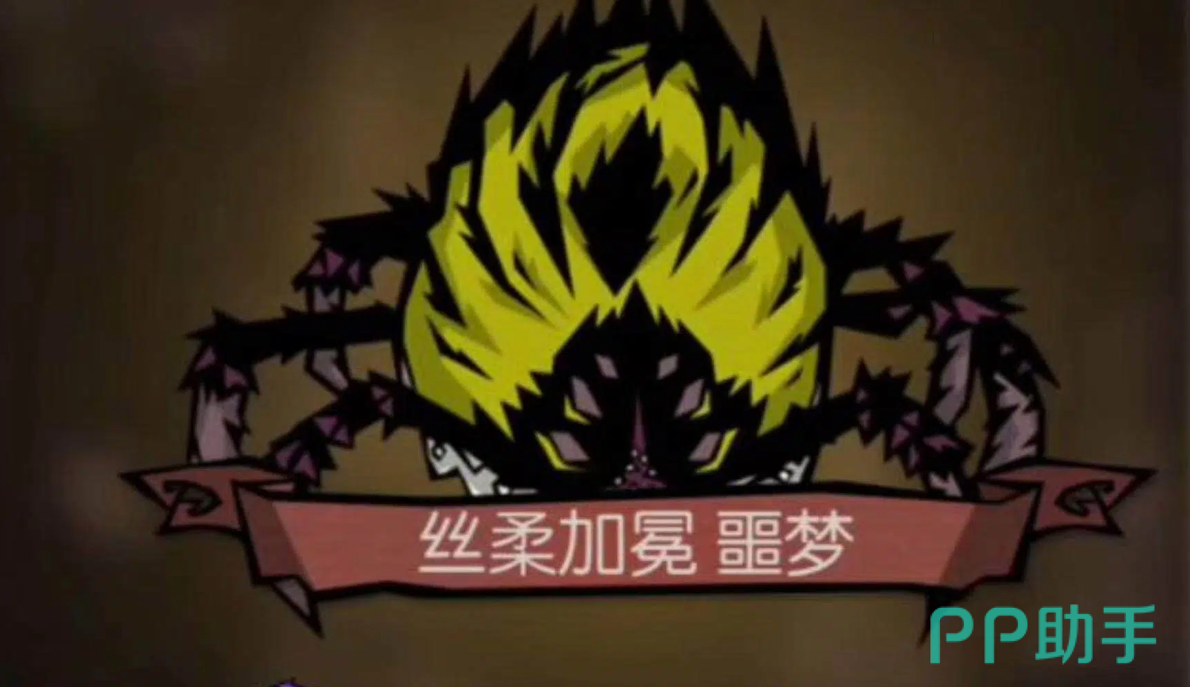 饥困荒野蜘蛛女王战斗细节图