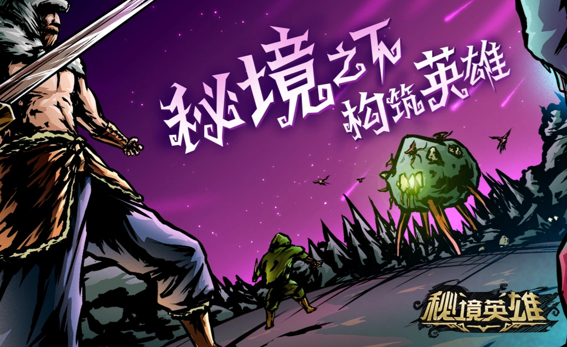 《秘境英雄》公测时间公布：开服日期及预约入口一览
