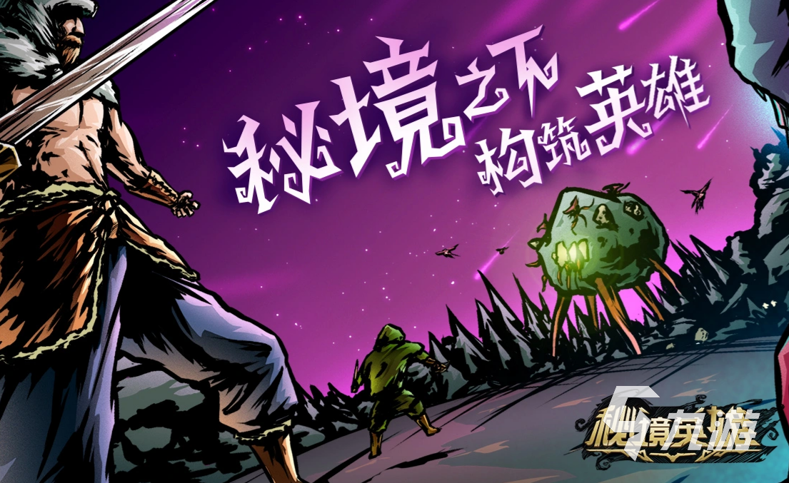 《秘境英雄》公测时间公布:开服日期及预约入口一览