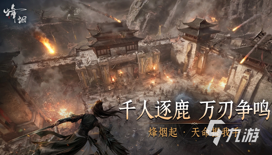 烽烟手游公测时间及下载地址汇总