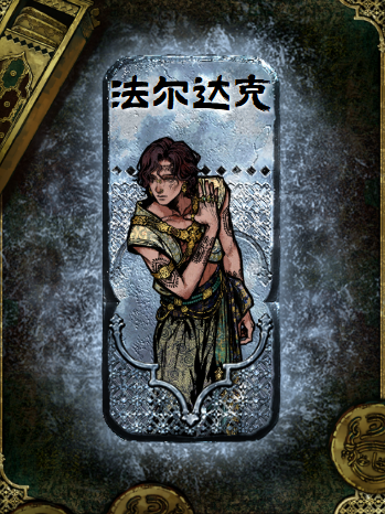 苏丹的游戏手机版法尔达克应许时刻事件攻略：全流程详解与通关技巧