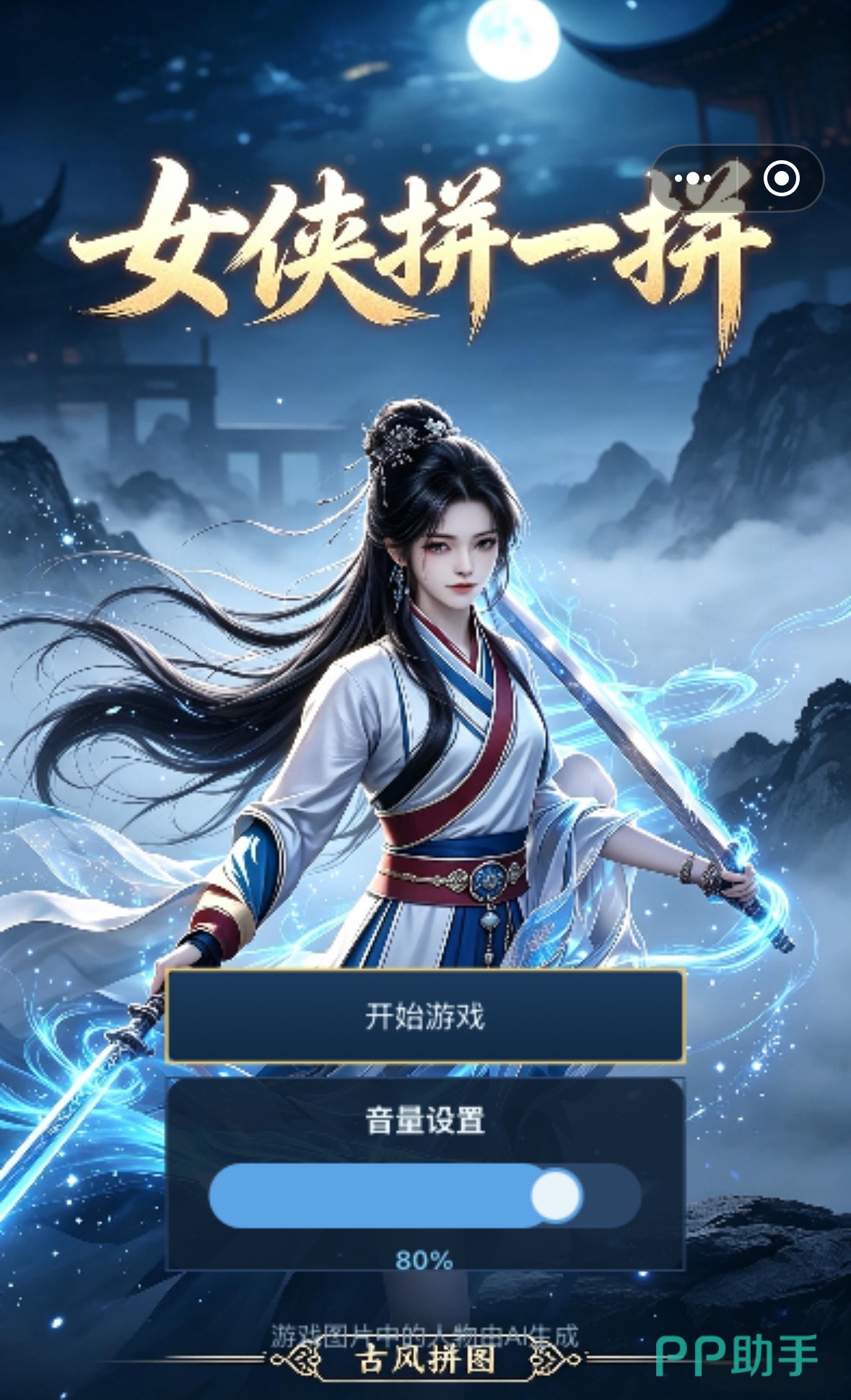 女侠拼一拼游戏界面展示:古风人物拼图场景