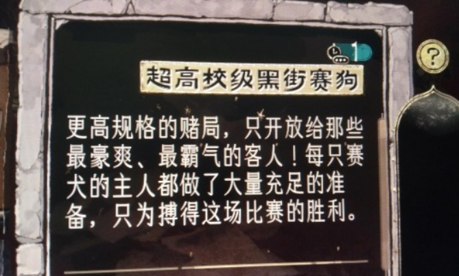 苏丹的游戏黑街赛狗剧情对话界面