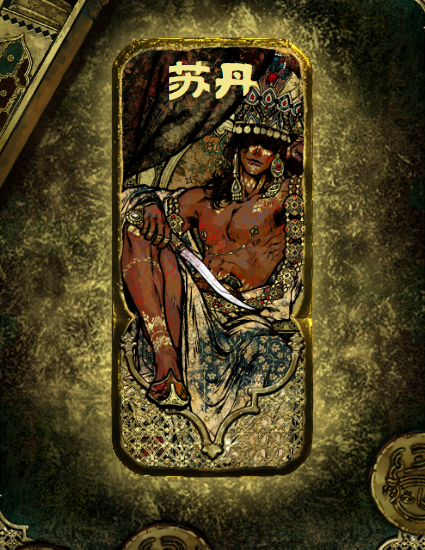 苏丹的游戏手机版苏丹角色介绍及游戏体验评测