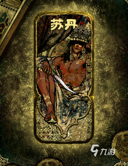 苏丹的游戏手机版苏丹角色介绍及游戏体验评测