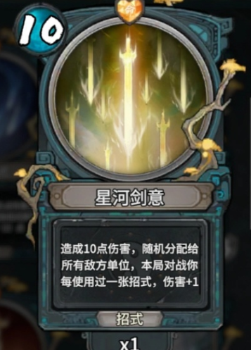 星河剑意卡牌效果示意图