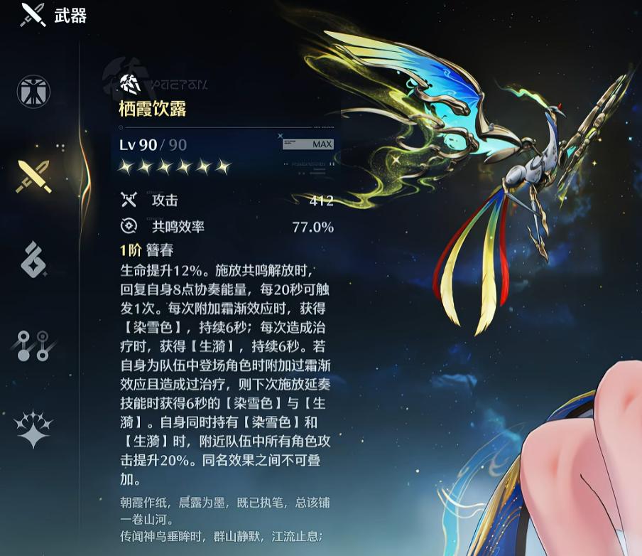 鸣潮栖霞饮露技能详情界面截图
