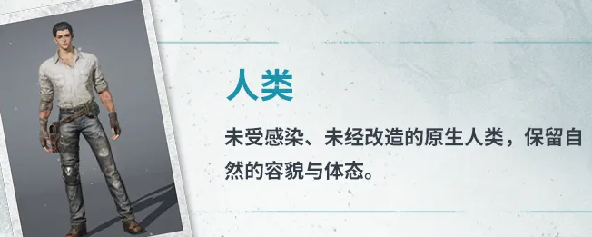 人族与再生者外观对比
